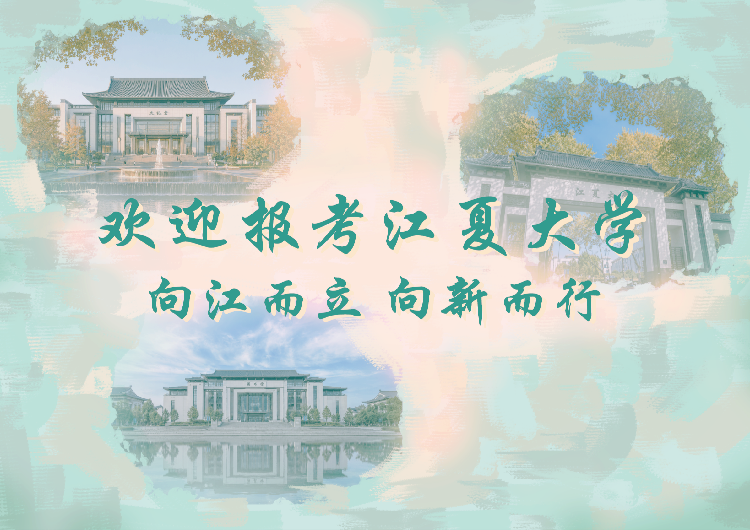 江夏大学招生宣传